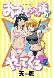 おネェちゃん達がやってくる(2)