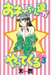 おネェちゃん達がやってくる(3)