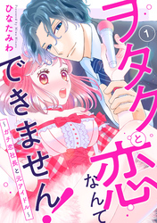 【期間限定　無料お試し版】ヲタクと恋なんてできません！～ガチ恋社長と元アイドル～