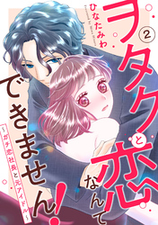 【期間限定　無料お試し版】ヲタクと恋なんてできません！～ガチ恋社長と元アイドル～2