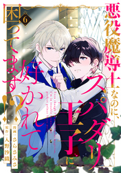 悪役魔導士なのに、スパダリ王子に好かれて困ってます！？ 分冊版 6