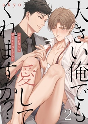 大きい俺でも愛してくれますか？２