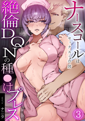 ナースコールはセックスの合図～絶倫DQNの種〇けプレス～(3)