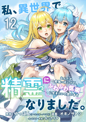 私、異世界で精霊になりました。なんだか最強っぽいけど、ふわふわ気楽に生きたいと思います　ストーリアダッシュ連載版　第12話