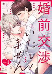 婚前交渉いたしません！