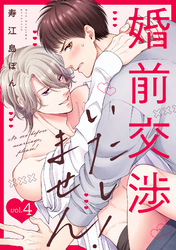 婚前交渉いたしません！(4)
