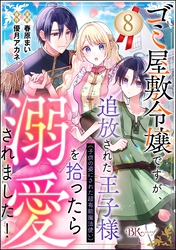 ゴミ屋敷令嬢ですが、追放された王子様（子供の姿にされた超有能魔法使い）を拾ったら溺愛されました！ コミック版（分冊版）　【第8話】