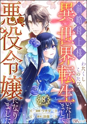 前略母上様 わたくしこのたび異世界転生いたしまして、悪役令嬢になりました コミック版（分冊版）　【第8話】