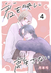 君を映して離さない［ばら売り］　第4話