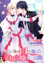 【期間限定　無料お試し版】一目惚れと言われたのに実は囮だと知った伯爵令嬢の三日間　連載版: 4