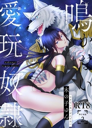 鳴かない愛玩奴隷【R18単行本版】2巻