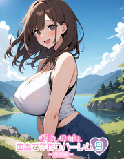 爆乳母娘と田舎で子作りハーレム9～真希編～