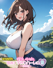 爆乳母娘と田舎で子作りハーレム9～真希編～ モザイク版