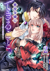 悪役令嬢にできること。～転生令嬢は、偽りの恋人に無償の愛を捧ぐ～ 2