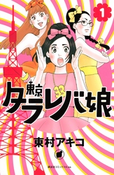 【期間限定　無料お試し版】東京タラレバ娘