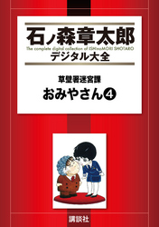 草壁署迷宮課　おみやさん（４）