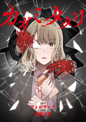 カガミタタリ　【連載版】: 13