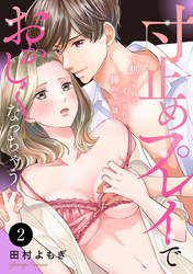 寸止めプレイでおかしくなっちゃう～焦らされてイかされて挿(い)れない沼～　2