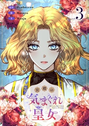 宮殿の気まぐれ皇女 3