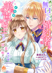 【期間限定　無料お試し版】無口だった婚約者は美声（イケボ）騎士でした～この恋は耳から始まった～【第2話】（エンジェライトコミックス）