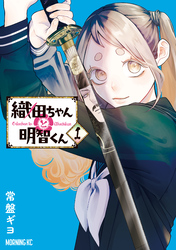 織田ちゃんと明智くん