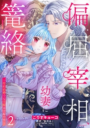 偏屈宰相、幼妻に篭絡される ～契約結婚でも夫婦は夫婦です～ 2