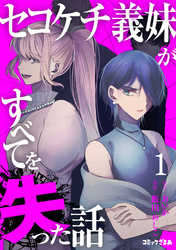 【期間限定　試し読み増量版】セコケチ義妹がすべてを失った話