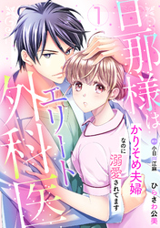 【期間限定　無料お試し版】旦那様はエリート外科医～かりそめ夫婦なのに溺愛されてます～【分冊版】