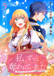 私、ずっと奪われていました ～死にぞこない聖女は聖騎士との逃避行で愛を知る～（5）