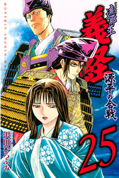 遮那王　義経　源平の合戦（２５）