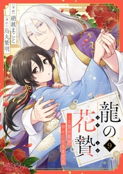 龍の花贄～生贄の私が幸せになるまで～ 9