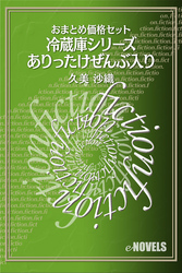 おまとめ価格セット　冷蔵庫シリーズありったけ全部入り