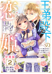 【期間限定　無料お試し版】王弟殿下の恋姫　～王子と婚約を破棄したら、美麗な王弟に囚われました～　分冊版（２）