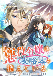 【期間限定　無料お試し版】その悪役令嬢は攻略本を携えている　【連載版】