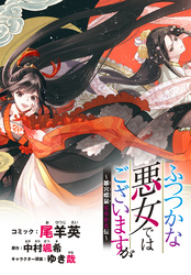 【期間限定　無料お試し版】ふつつかな悪女ではございますが　～雛宮蝶鼠とりかえ伝～　連載版: 5