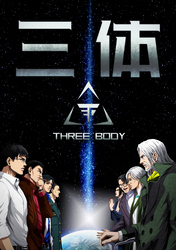 三体【単話版】(76)