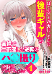 ぼくのことバカにしていた後輩ギャルが全裸で土下座した逆転のハ○撮り48時間プレミアムパック４