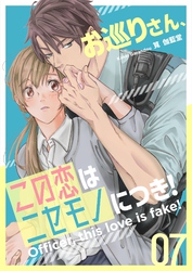 お巡りさん、この恋はニセモノにつき！ 7