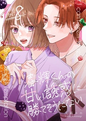 春輝くんの甘い誘惑に勝てそうにない 8