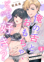俺の舌とおもちゃ、どっちが好き？～ドSなライバル同期と極上ラブグッズSEX２