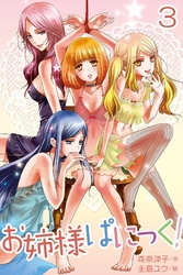 お姉様ぱにっく！ 3