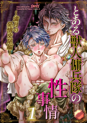 とある獣人傭兵隊の性事情