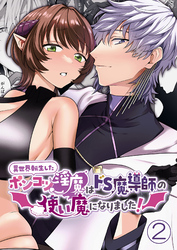 異世界転生したポンコツ淫魔はドS魔導師の使い魔になりました！2