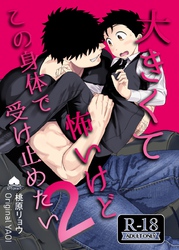 大きくて怖いけどこの身体で受け止めたい【R18版】 vol.2 体格差42cm、ガチムチヤクザに執着されています