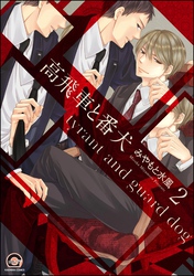 高飛車と番犬（分冊版）　【第2話】