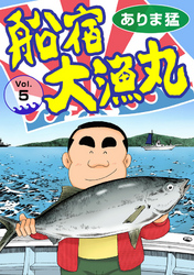 【期間限定　無料お試し版】船宿 大漁丸5