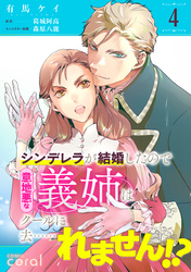 【期間限定　無料お試し版】シンデレラが結婚したので意地悪な義姉はクールに去……れません！？（単話版4）