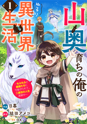 山奥育ちの俺のゆるり異世界生活～もふもふと最強たちに可愛がられて、二度目の人生満喫中～【分冊版】