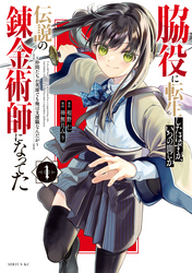 【期間限定　無料お試し版】脇役に転生したはずが、いつの間にか伝説の錬金術師になってた　～仲間たちが英雄でも俺は支援職なんだが～