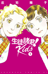 【期間限定　無料お試し版】生徒諸君！　Ｋｉｄｓ